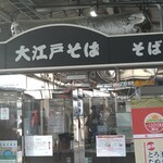 駅そば 大江戸そば - 