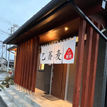 乙蕎麦 - 店舗外観
