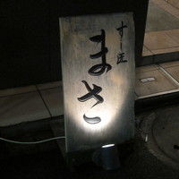 すし匠 まさ - 