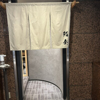 鮨 奏 - 