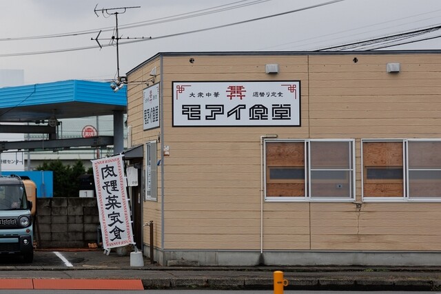 大衆中華 モアイ食堂 &ndash; 撫牛子の中華料理店｜弘前市