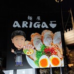 麺屋ARIGA - 