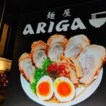 麺屋ARIGA - 