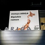 麺屋ARIGA - 