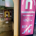 Kamakura Koshitsu Bisutoro Kamakura - 店頭