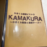 Kamakura Koshitsu Bisutoro Kamakura - ここからメニュー表
