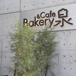 Bakery&Cafe泉 - 