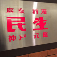 廣東料理 民生 ヒルトンプラザウエスト店 - 