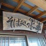 くるまや（水車） - 外観