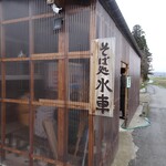 くるまや（水車） - 外観