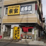 いっぱい茶屋　東宝 - 