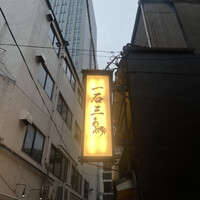 厳選焼鳥 一石三鳥 本店 - 