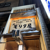 モリタ屋 木屋町店 - 