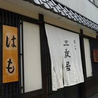 三友居 高輪店 - 「はも」の看板