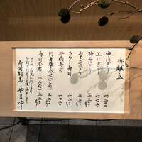 鮨割烹やま中 - 