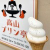 高山プリン亭