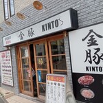 豚焼肉 金豚 - 店舗外観