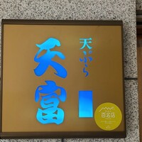 北新地 天富 - 
