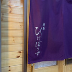 Yakitori Higebouzu - 