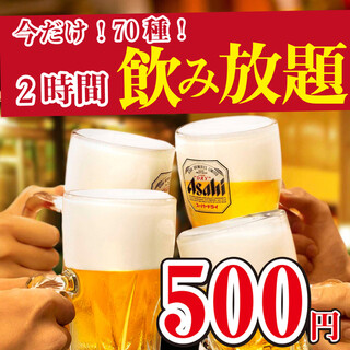 Comes with draft beer! 2 hours all-you-can-drink 500 yen, unlimited all-you-can-drink 1500 yen