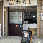 わらじ - 