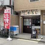 わらじ - 
