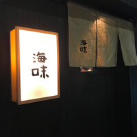 海味 - 