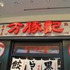 万豚記 アーバンドックららぽーと豊洲店