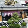 富松うなぎ屋 荒木店