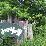 農家レストラン みのりの里 - 