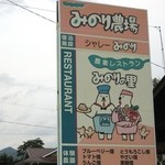 農家レストラン みのりの里 - 