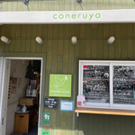 手作りパン工房 コネルヤ - 