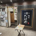 京都 麺屋たけ井 - 