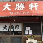 大勝軒 - お店の入口