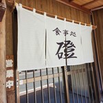 手打ちうどん磴 - 