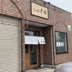 らぁ麺 大塚 - 