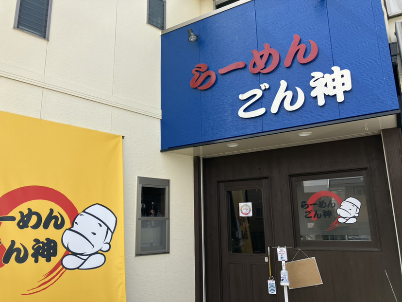 写真 : ごん神 （ゴンジン） - 東佐野/ラーメン | 食べログ