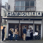 とんかつ しお田 - 