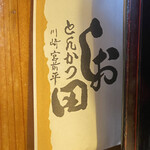 とんかつ しお田 - 