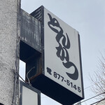 とんかつ しお田 - 