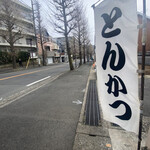 とんかつ しお田 - 