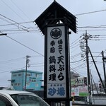 砂場 - 外の看板