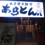 あらとん 新宿御苑店 - 