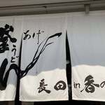 釜あげうどん 長田 in 香の香 - 