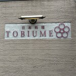 日本料理 TOBIUME - 