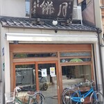 本家月餅家直正 - お店外観