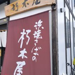 益田商店　元祖朽木屋 - 