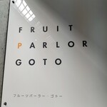 フルーツパーラーゴトー - 