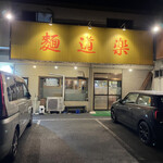 麺道楽 - 