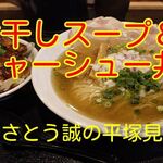 平達食堂 - さとう誠の平塚見聞食